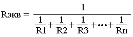 Rэ = 1 / (1 / R1 + 1 / R2 + ... + 1 / Rn)