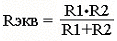 Rэ = (R1*R2) / (R1+R2)